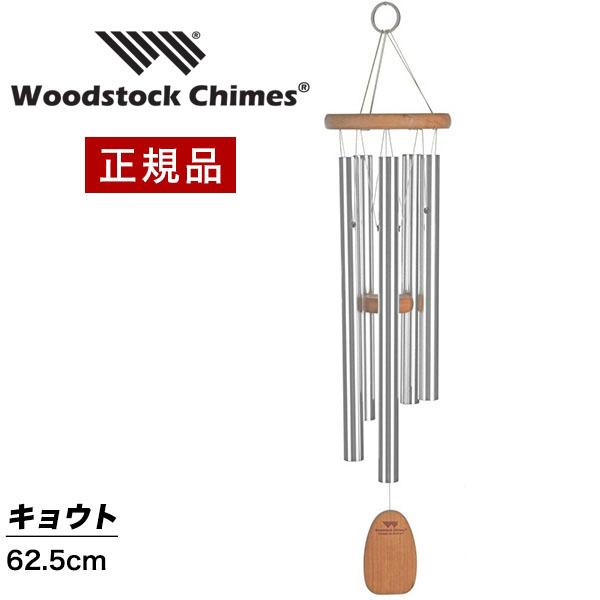ウィンドチャイム キョウトの音色 KWS ウッドストックチャイムス WOODSTOCK CHIMES