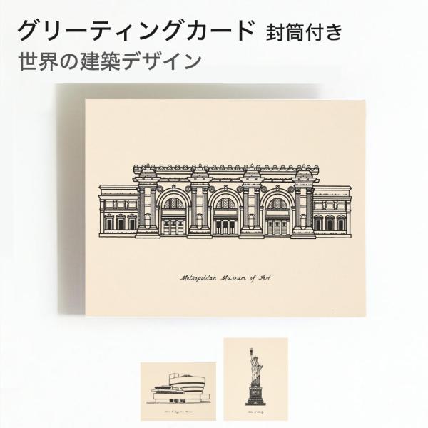 グリーティングカード 建築デザイン アートデザイン 自由の女神 メトロポリタン美術館 グッゲンハイム...