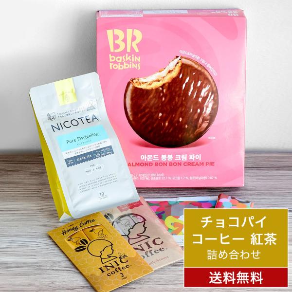 【スイーツ＆コーヒー詰め合わせ】 バスキンロビンス チョコパイ ケーキ イニックコーヒー ティーバッ...