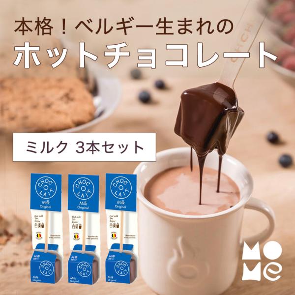 ホットチョコレート ギフト ドリンク 【ミルク 3本セット】 ミルクで溶かす ショコレ ソロスティッ...