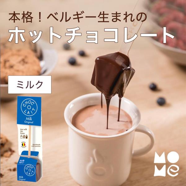 ホットチョコレート ギフト ドリンク 【ミルク】 ミルクで溶かす ショコレ ソロスティック ココア ...