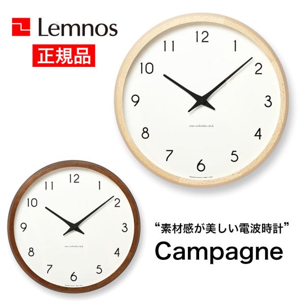 Campagne カンパーニュ 電波時計 ナチュラル ブラウン Lemnos レムノス 掛け時計 壁...