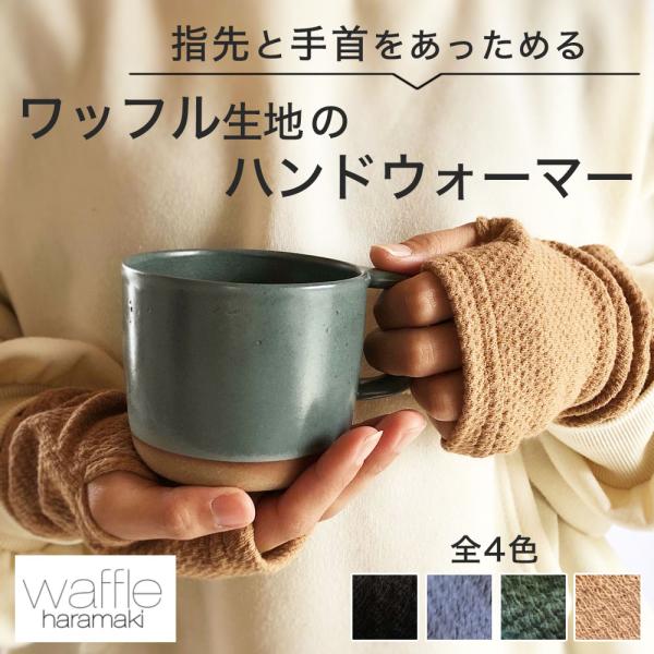 ハンドウォーマー アームウォーマー ワッフル生地 ワッフルハラマキ waffleharamaki レ...