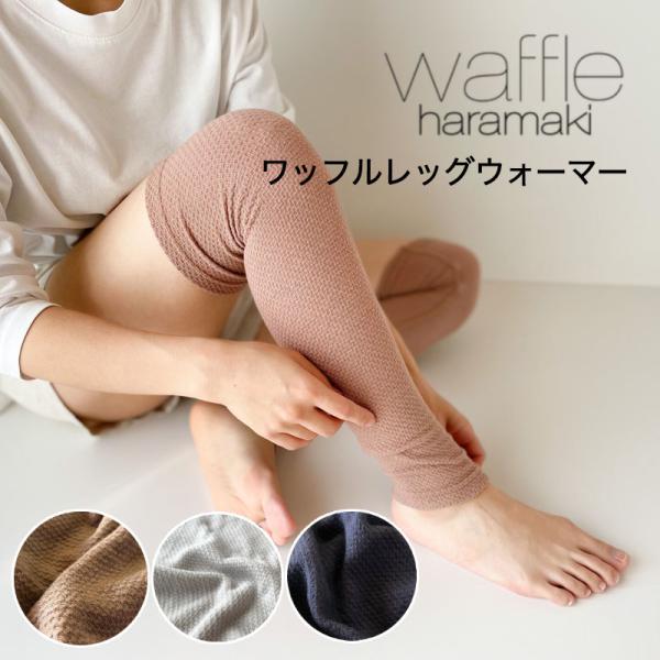 レッグウォーマー ワッフルレッグウォーマーロング waffleharamaki レディース 薄手 綿...