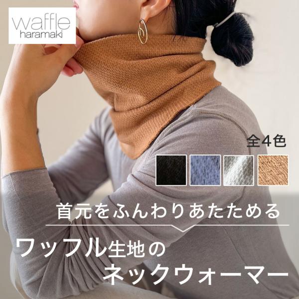 ネックウォーマー マフラー ワッフル生地 ワッフルハラマキ waffleharamaki レディース...