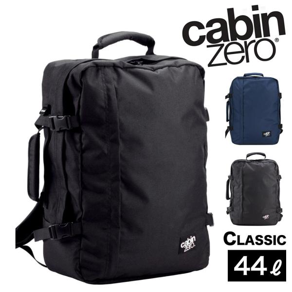キャビンゼロ クラシック 44L バックパック CABINZERO CLASSIC 44リットル 超...