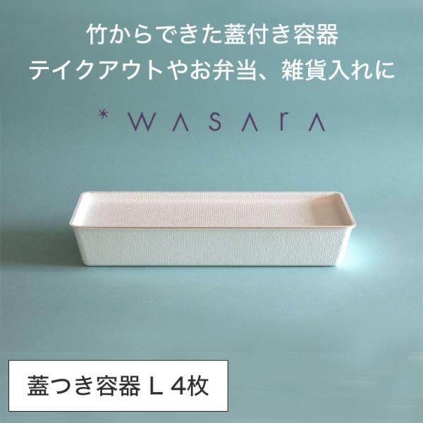 ワサラ WASARA 蓋つき容器 casanet 紙皿 紙の器 【casanet L・4個セット】パ...