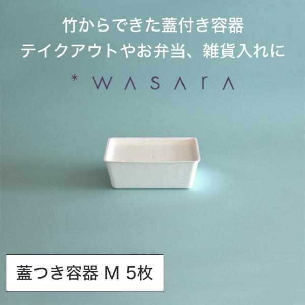 ワサラ WASARA 蓋つき容器 casanet 紙皿 紙の器 【casanet M・5個セット】パ...