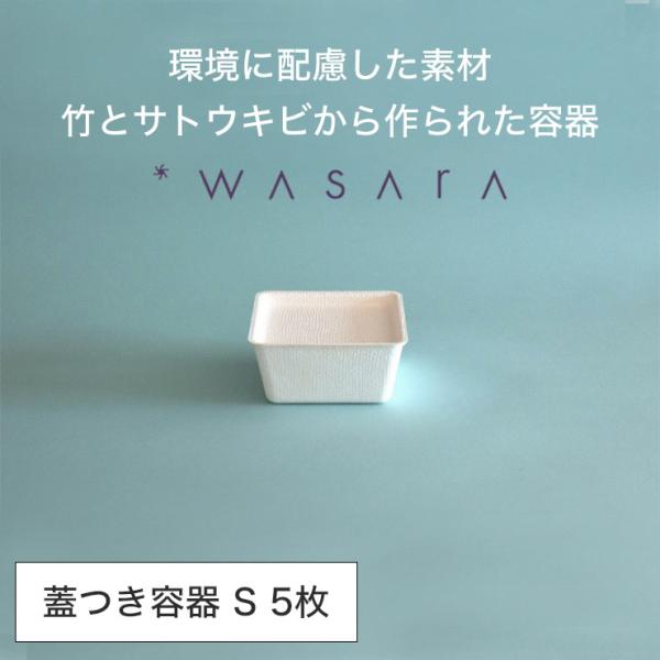 ワサラ WASARA 蓋つき容器 casanet 紙皿 紙の器 【casanet S・5個セット】パ...