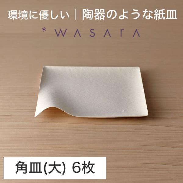 ワサラ WASARA 紙皿 紙の器 【角皿(大)・6枚セット】パーティー おしゃれ 使い捨て皿 使い...