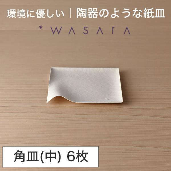 ワサラ WASARA 紙皿 紙の器 【角皿(中)・6枚セット】パーティー おしゃれ 使い捨て皿 使い...