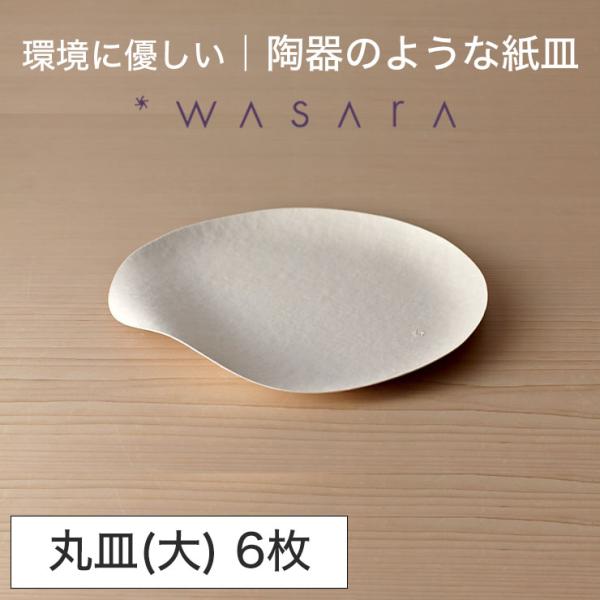 ワサラ WASARA 紙皿 紙の器 【丸皿(大)・6枚セット】パーティー おしゃれ 使い捨て皿 使い...