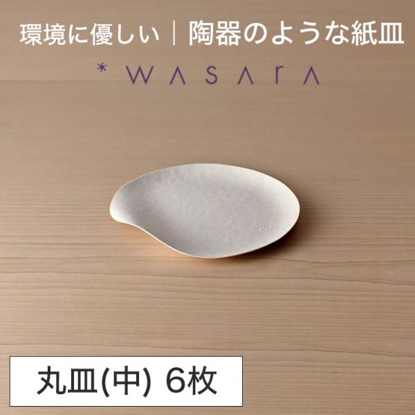ワサラ WASARA 紙皿 紙の器 【丸皿(中)・6枚セット】パーティー おしゃれ 使い捨て皿 使い...
