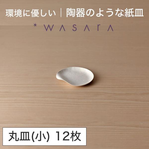 ワサラ WASARA 紙皿 紙の器 【丸皿(小)・12枚セット】パーティー おしゃれ 使い捨て皿 使...