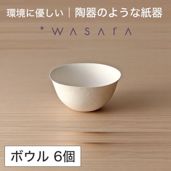 ワサラ WASARA 紙皿 紙の器 【ボウル・6個セット】パーティー おしゃれ 使い捨て皿 使い捨て...