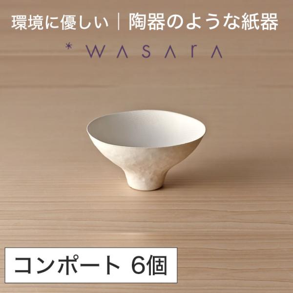 ワサラ WASARA 紙皿 紙の器 【コンポート・6個セット】パーティー おしゃれ 使い捨て皿 使い...