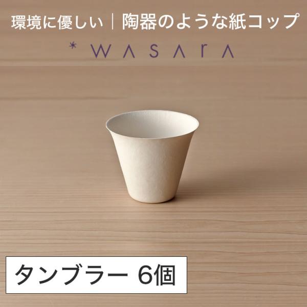 ワサラ WASARA 紙皿 紙の器 【タンブラー・6個セット】パーティー おしゃれ 使い捨て皿 使い...