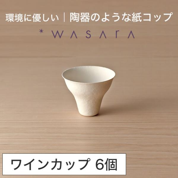 ワサラ WASARA 紙皿 紙の器 【ワインカップ・6個セット】パーティー おしゃれ 使い捨て皿 使...