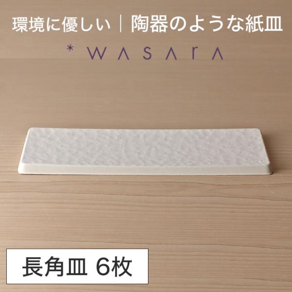 ワサラ WASARA 紙皿 紙の器 【長角皿・6個セット】パーティー おしゃれ 使い捨て皿 使い捨て...