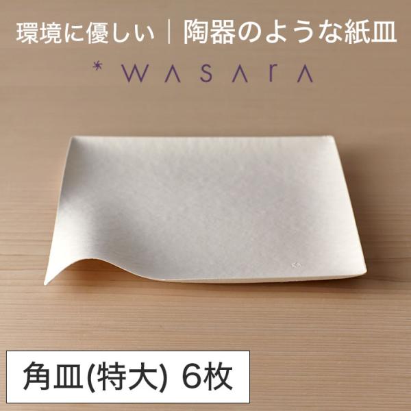 ワサラ WASARA 紙皿 紙の器 【角皿(特大)・6個セット】パーティー おしゃれ 使い捨て皿 使...