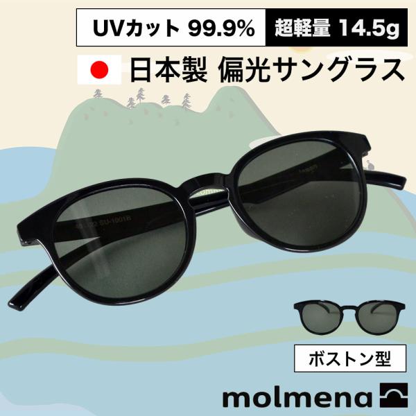 サングラス 偏光レンズ UVカット ボストン型 メンズ レディース molmena モルメナ 日本製...