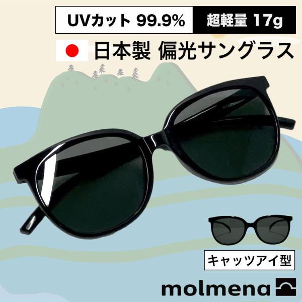 サングラス 偏光レンズ UVカット キャツアイ型 メンズ レディース molmena モルメナ 日本...