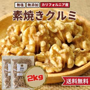 クルミ 素焼き 2kg 1kg×2袋 無添加 無塩 無油 くるみ ナッツ アメリカ カリフォルニア産...