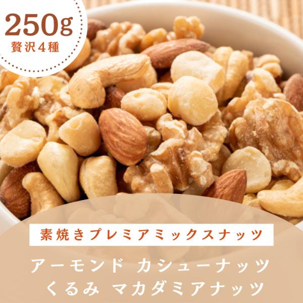素焼き プレミアミックスナッツ アーモンド カシューナッツ くるみ マカダミア 250g 無添加 無...