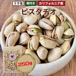 250g  ピスタチオ うす塩 塩味 殻付き 無塩 無油 無添加  カリフォルニア産 高品質 焙煎 おやつ おつまみ ワイン ギフト クリスマス お正月