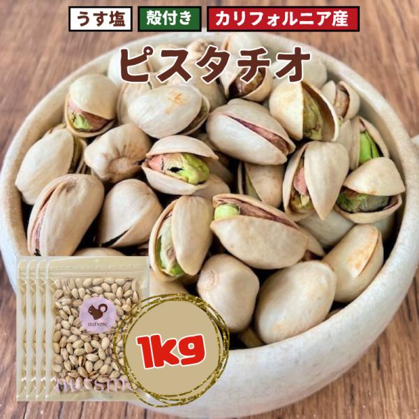 ピスタチオ 塩味 1kg 250g×4袋 カリフォルニア産 殻付き 国内製造 うす塩 薄塩 高品質 ...