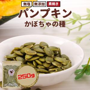 カボチャの種 食用 パンプキンシード ロースト 250g