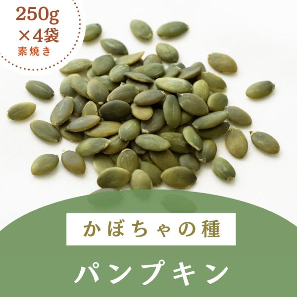 かぼちゃ 種 食用 カボチャ ロースト パンプキンシード 1kg 250g×4袋 送料無料 スーパー...