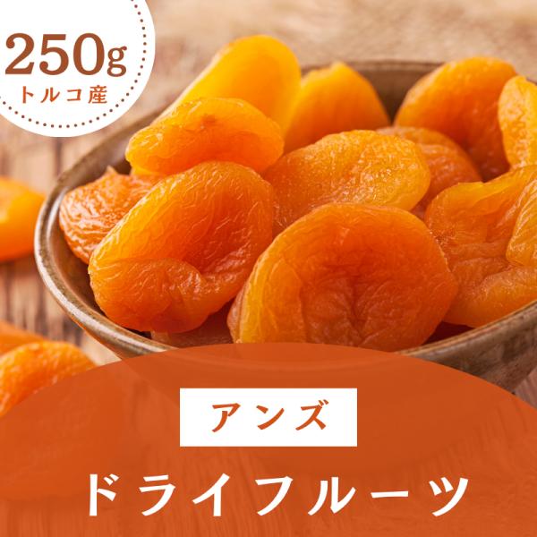 あんず ドライフルーツ アプリコット 砂糖不使用 250g 春の味覚