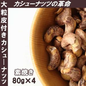 大粒 皮付き カシューナッツ 素焼き 320g (80g×4袋)