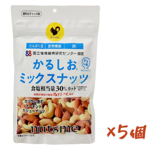 5個入り かるしお ミックスナッツ アーモンド カシューナッツ 減塩 健康 栄養 塩味 国立循環病研...