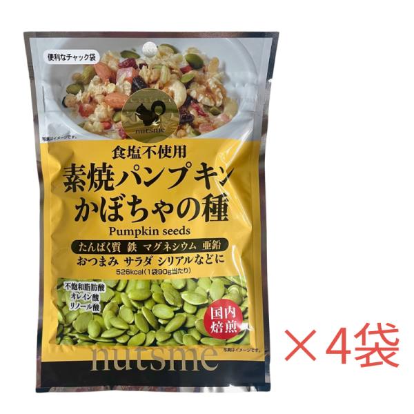 素焼パンプキン かぼちゃの種 360g(90g×4袋) たんぱく質 鉄 マグネシウム 亜鉛 送料無料