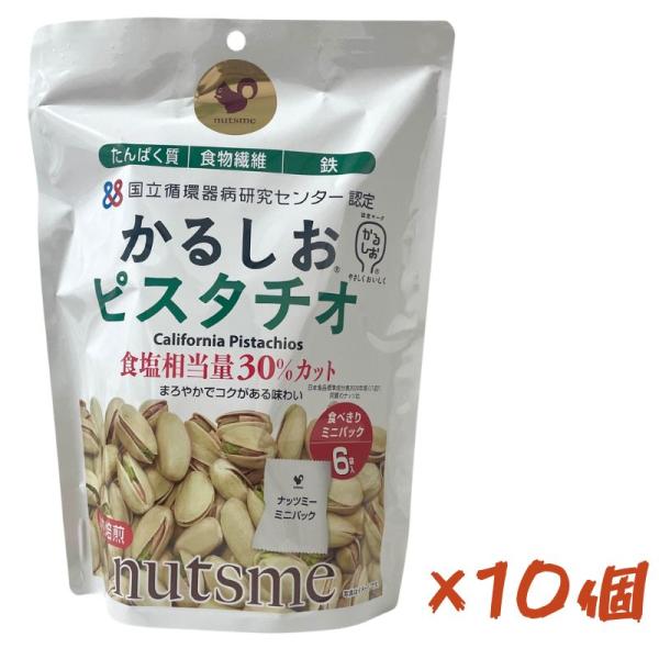 10個入り かるしおピスタチオ個包装 減塩 健康 栄養 塩味 国立循環病研究センター認定 個包装 1...