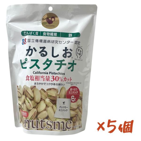 5個入り かるしおピスタチオ個包装 減塩 健康 栄養 塩味 国立循環病研究センター認定 個包装 10...