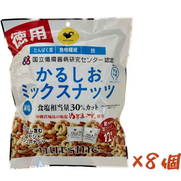 8個入り 徳用かるしおミックスナッツ アーモンド カシューナッツ 減塩 健康 栄養 塩味 国立循環病...