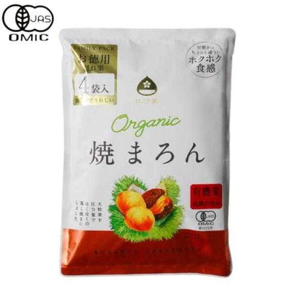 オーガニック 焼きまろん 有機栽培 栗 焼き栗 むき栗 6個セット×160g スイーツ 和菓子 有機...