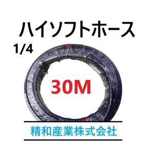 精和産業 エアレスホース 手元ホース φ6（PF1/4）ハイソフトホース用