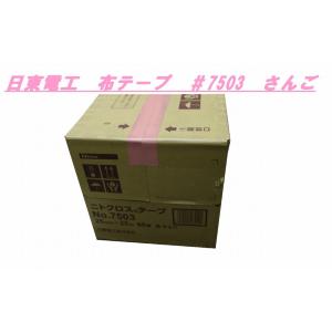 布テープ さんご色 #7503 25mm or 50mm 60巻 日東電工 メーカー直送