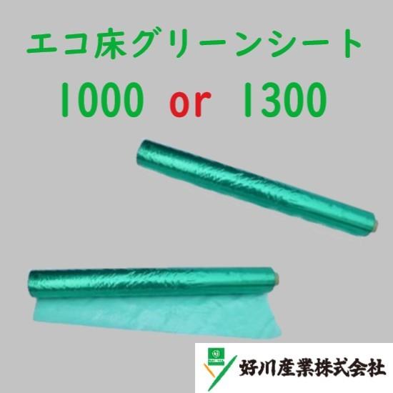 エコ床グリーンシート ノンスリップシート サイズ1000mm・1300mm　好川産業 メーカー直送 ...