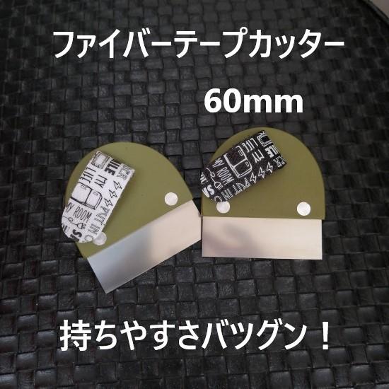 ファイバーテープ切り 60mm １個 好川産業