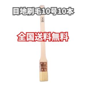 10本 目地刷毛 10号 30mm 無印 特価...の詳細画像2