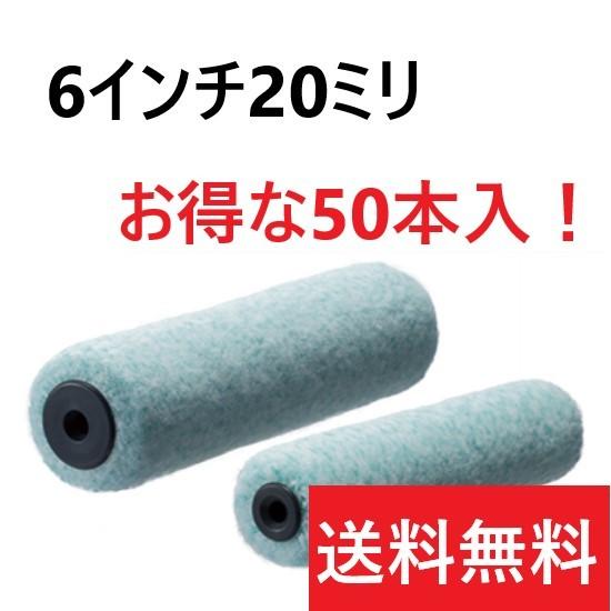 ジョーカー 6インチ20ミリ 50本入 スモールローラー PIA メーカー直送 備考欄に会社名を入力...