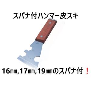 スパナ付　ハンマー皮スキ　16mm17mm19mm