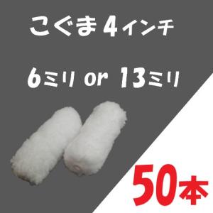 こぐま 4インチ 50本入 6ミリ or 13ミリ 好川産業 ミニコロ ミニローラー｜塗っとく.com ヤフー店