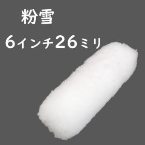 粉雪 6インチ26ミリ 10本入 塗装用ローラー