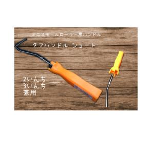 タフハンドルショート 2インチ.3インチ兼用 ミニスモールローラー用ハンドル　